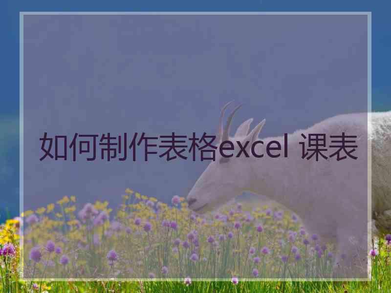 如何制作表格excel 课表