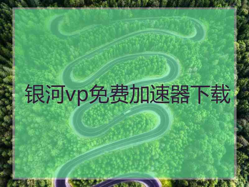 银河vp免费加速器下载