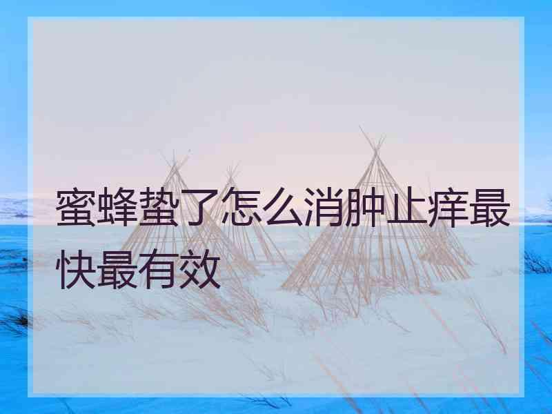 蜜蜂蛰了怎么消肿止痒最快最有效