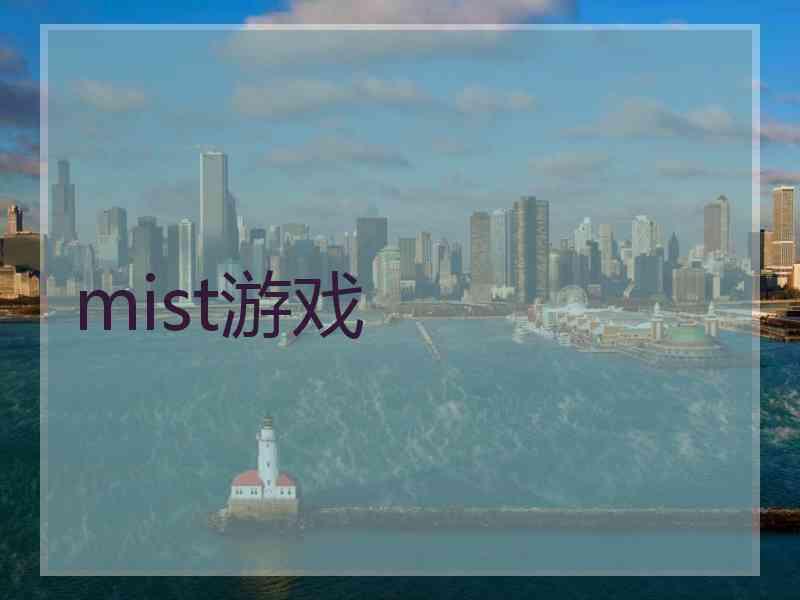 mist游戏