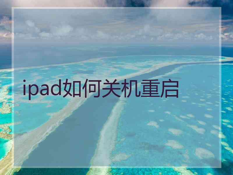 ipad如何关机重启