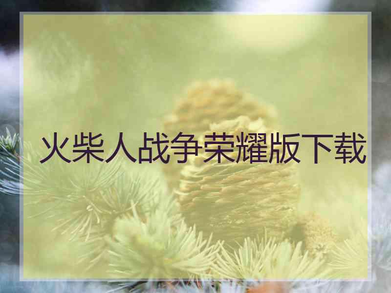 火柴人战争荣耀版下载