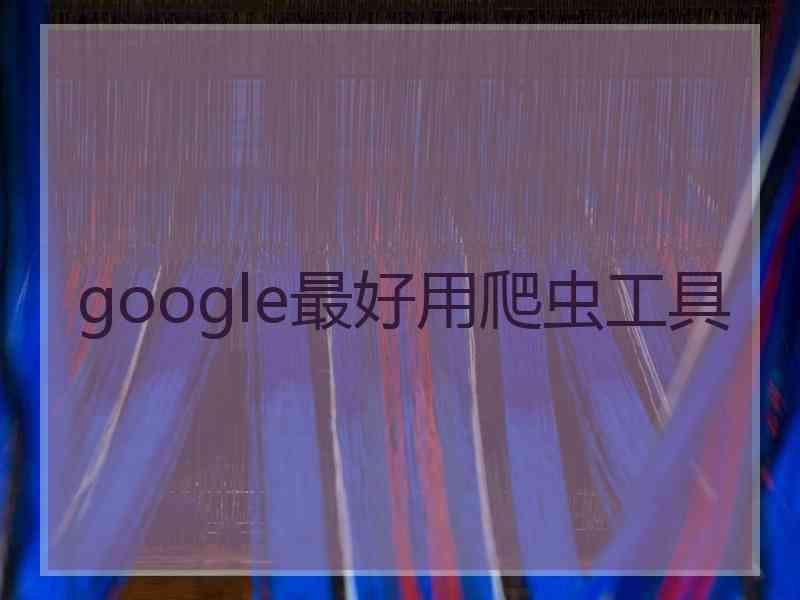 google最好用爬虫工具