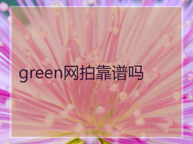 green网拍靠谱吗