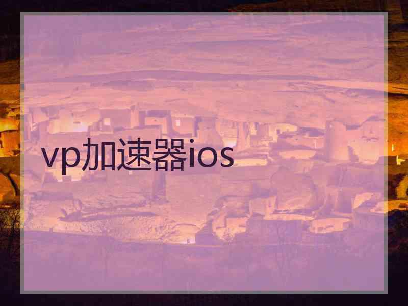 vp加速器ios