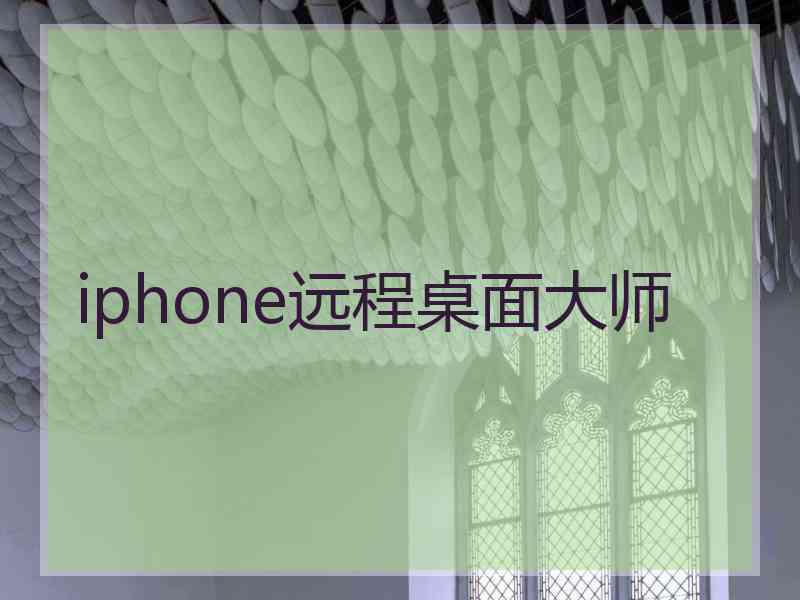 iphone远程桌面大师