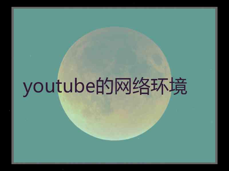 youtube的网络环境