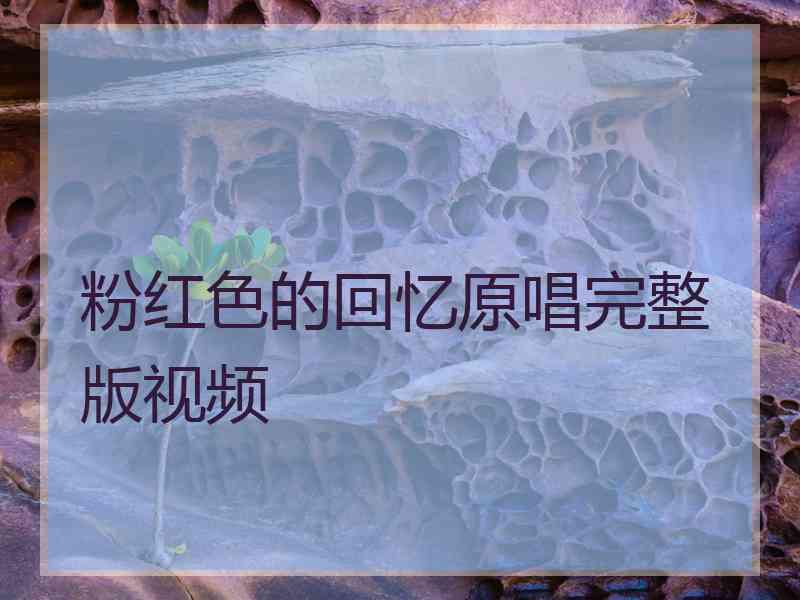 粉红色的回忆原唱完整版视频