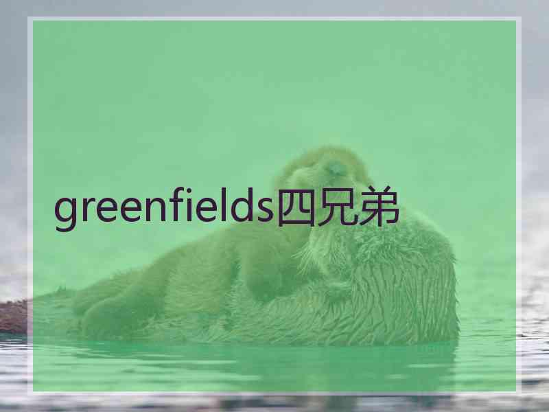 greenfields四兄弟