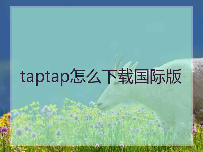 taptap怎么下载国际版