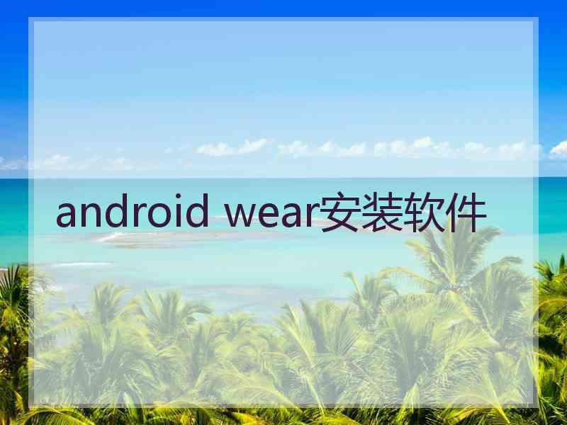 android wear安装软件