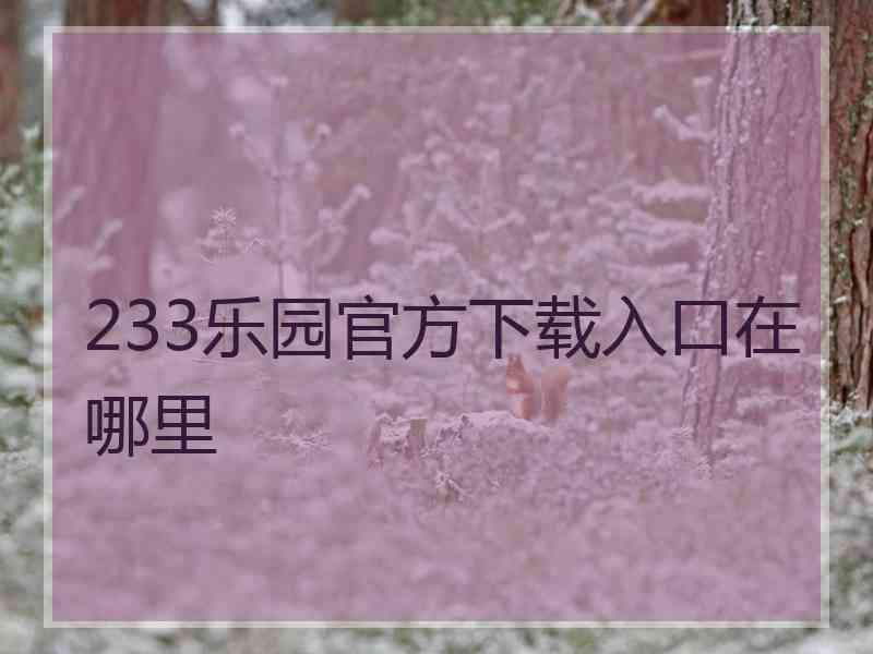 233乐园官方下载入口在哪里