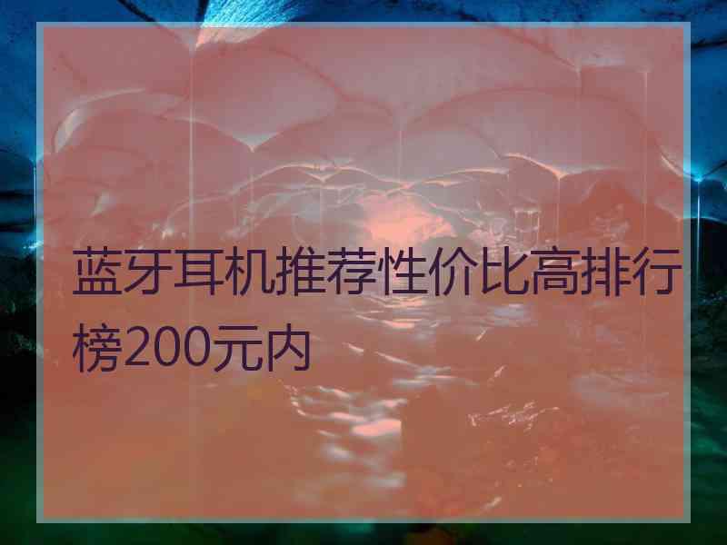 蓝牙耳机推荐性价比高排行榜200元内