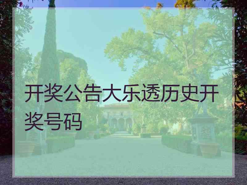 开奖公告大乐透历史开奖号码