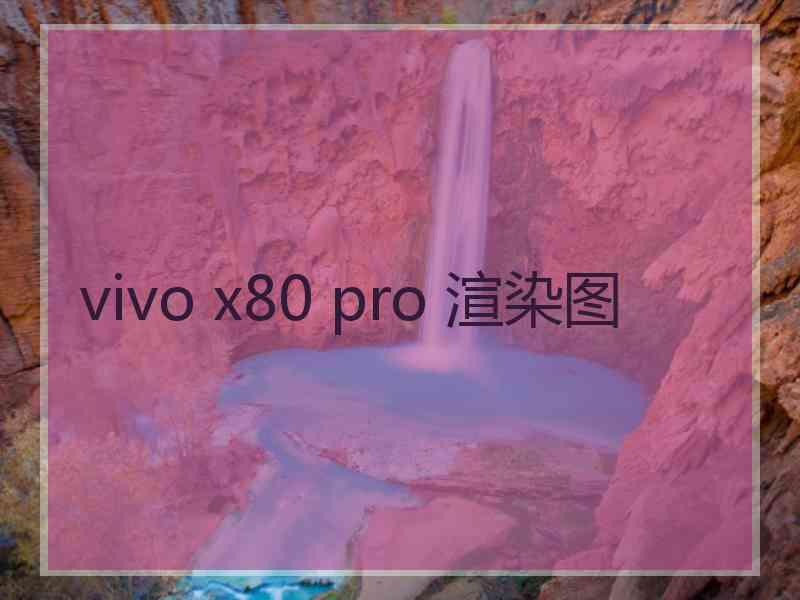 vivo x80 pro 渲染图