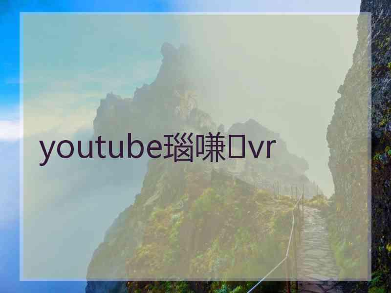 youtube瑙嗛vr