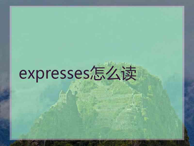 expresses怎么读