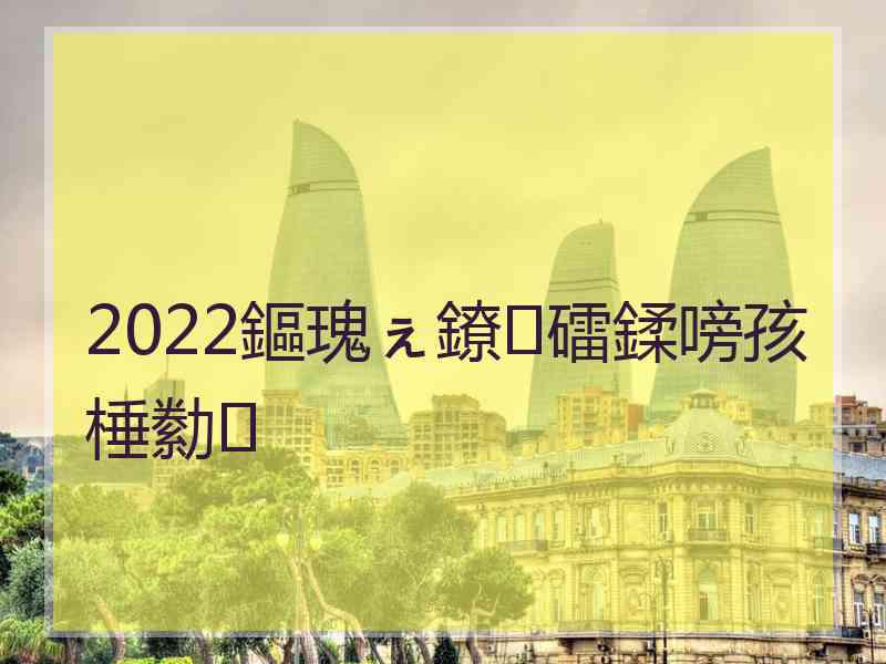 2022鏂瑰ぇ鐐礌鍒嗙孩棰勬