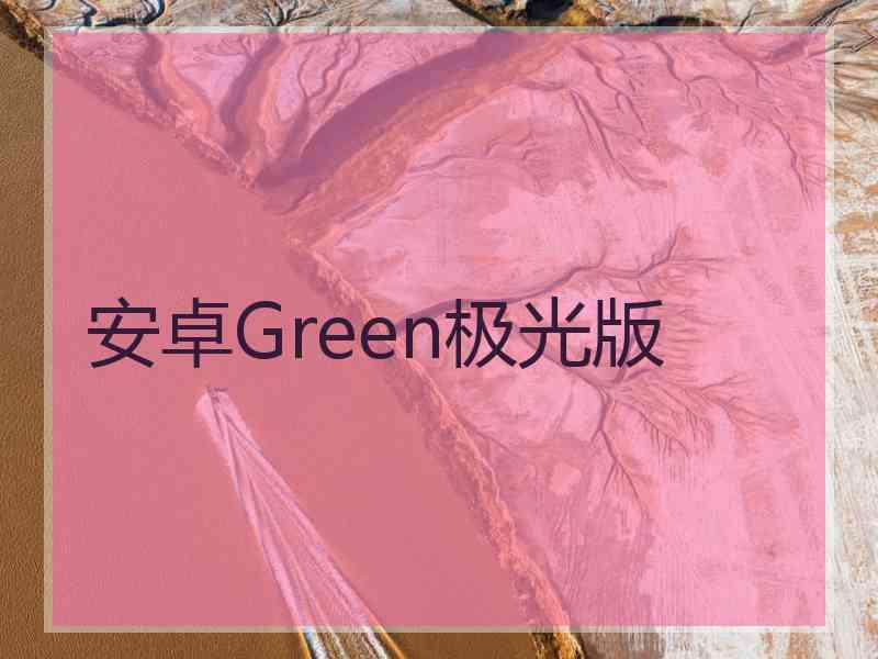 安卓Green极光版