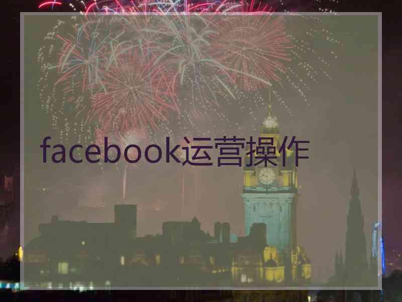 facebook运营操作