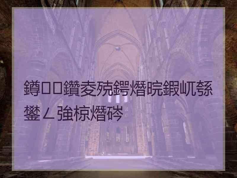 鐏鑽夌殑鍔熸晥鍜屼綔鐢ㄥ強椋熸硶