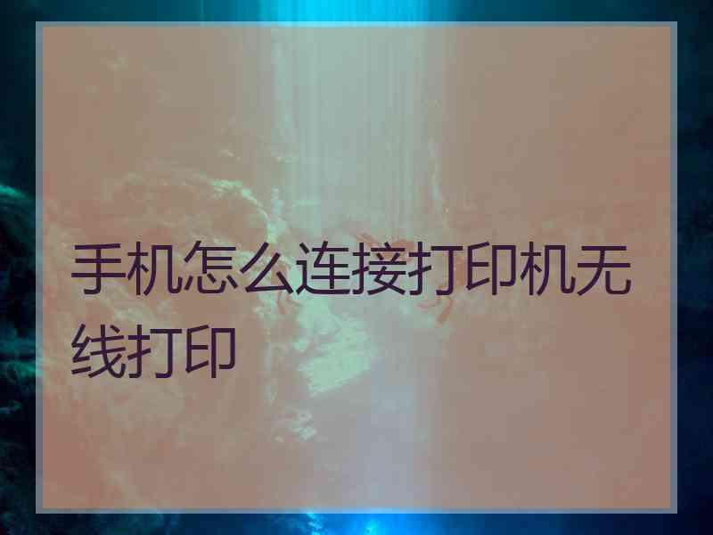 手机怎么连接打印机无线打印