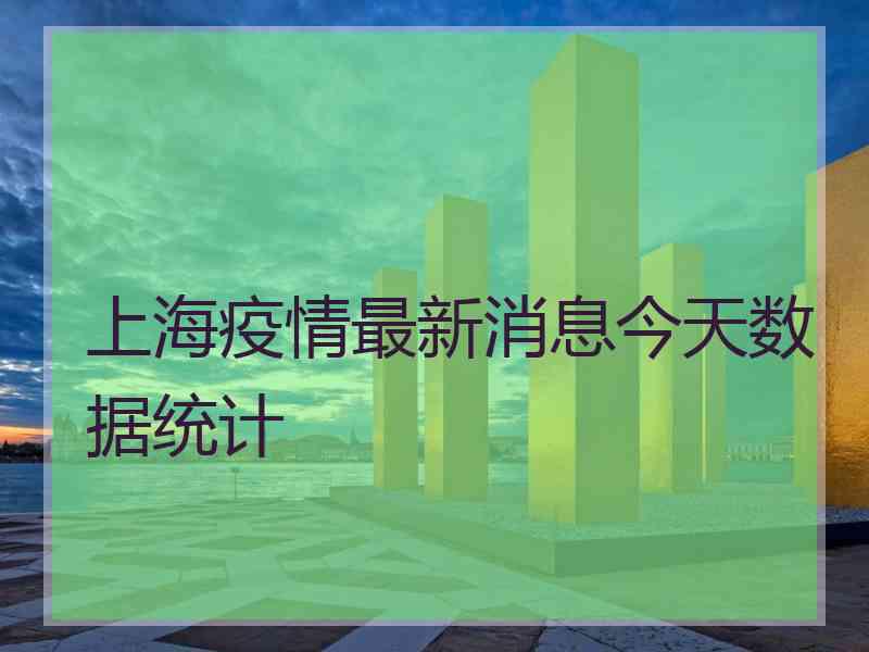 上海疫情最新消息今天数据统计