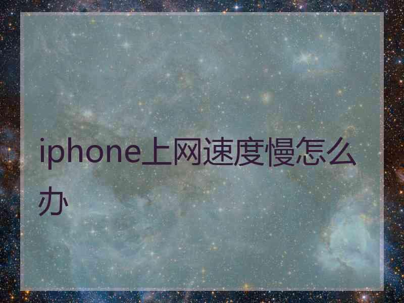 iphone上网速度慢怎么办