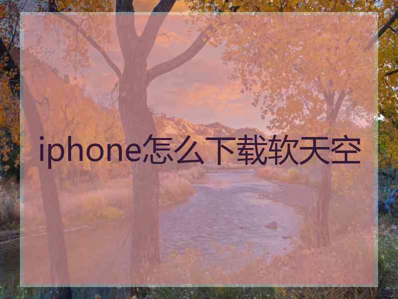 iphone怎么下载软天空