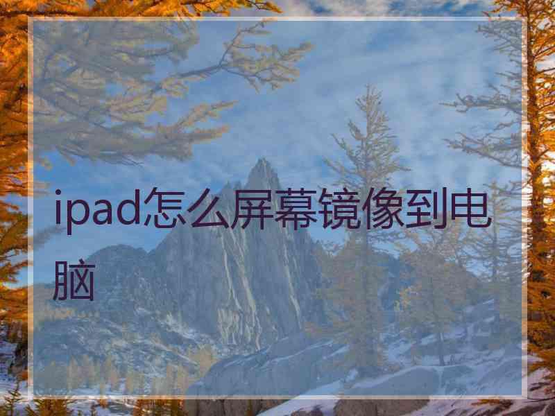 ipad怎么屏幕镜像到电脑