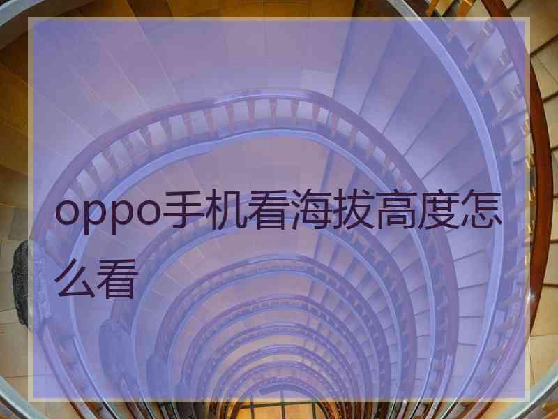 oppo手机看海拔高度怎么看