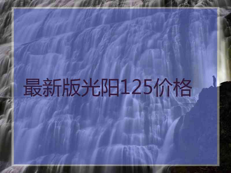 最新版光阳125价格