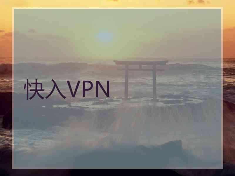 快入VPN