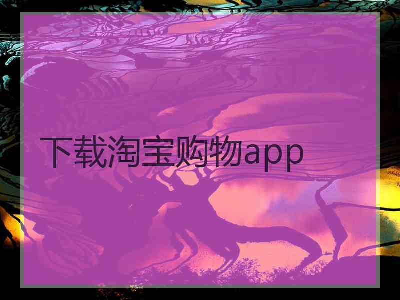 下载淘宝购物app