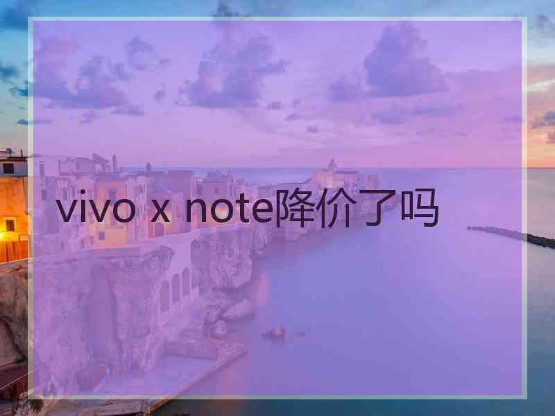 vivo x note降价了吗