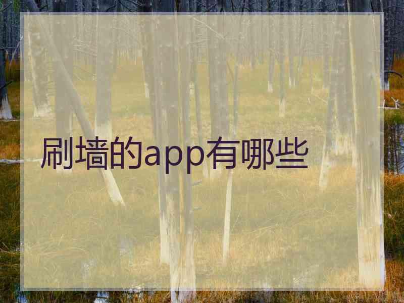 刷墙的app有哪些