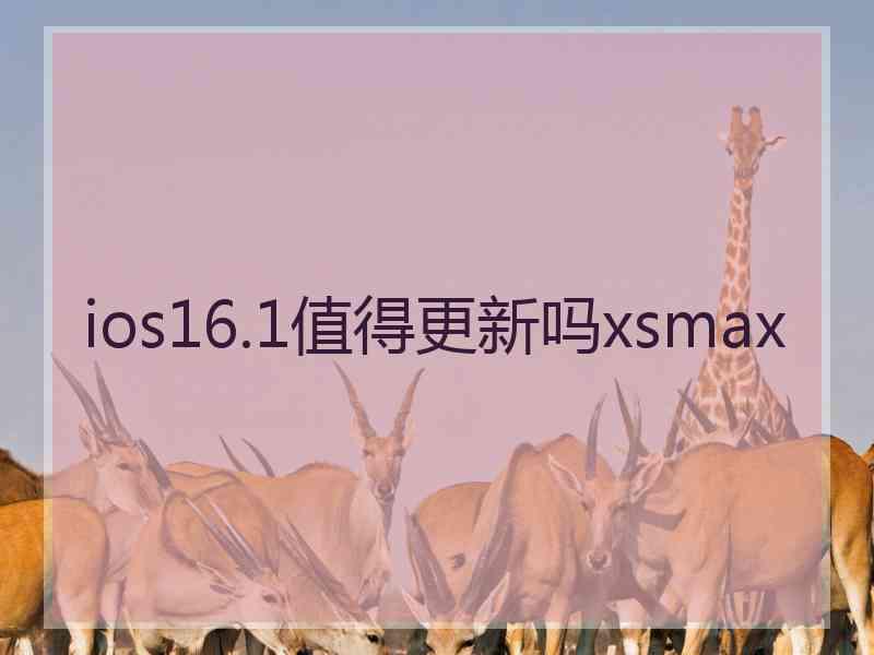 ios16.1值得更新吗xsmax