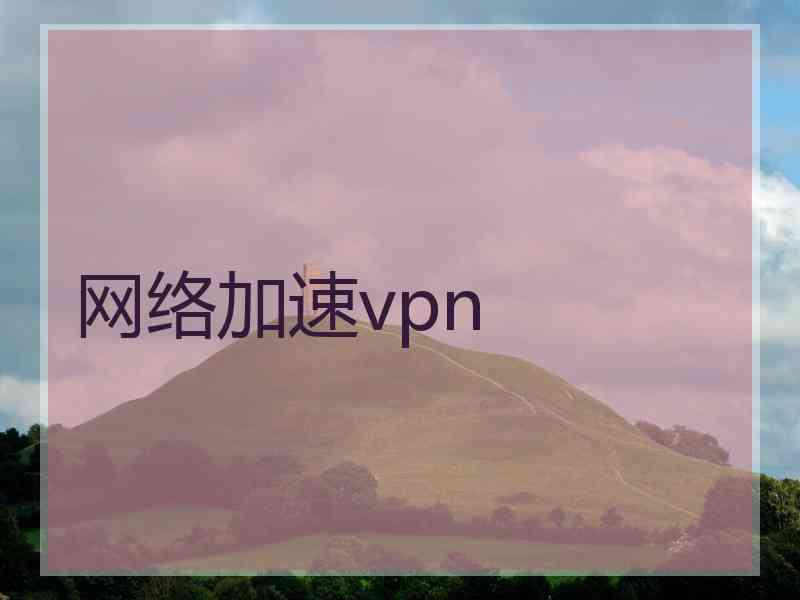 网络加速vpn