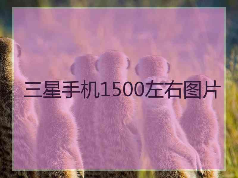 三星手机1500左右图片