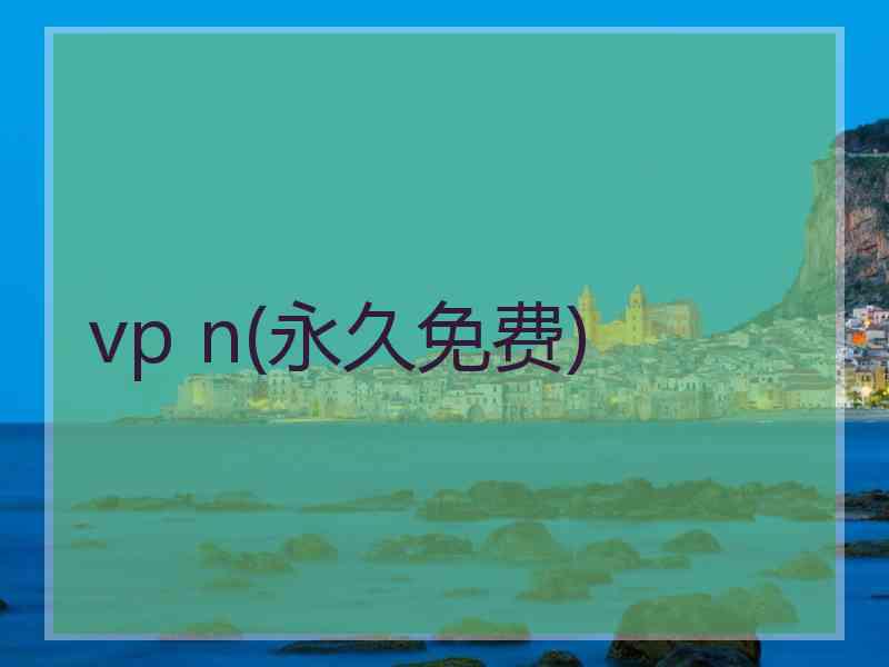 vp n(永久免费)