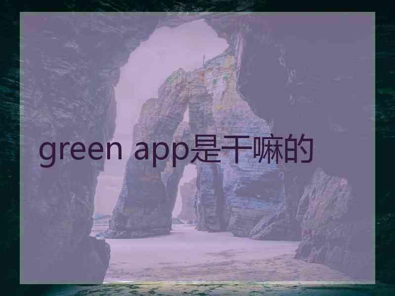 green app是干嘛的