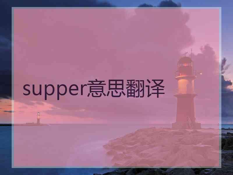 supper意思翻译