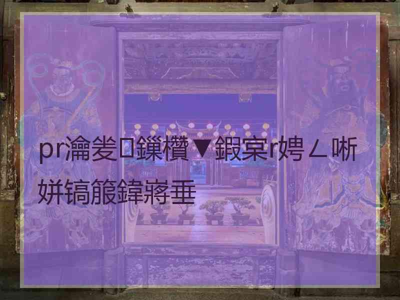 pr瀹夎鏁欑▼鍜宲r娉ㄥ唽姘镐箙鍏嶈垂