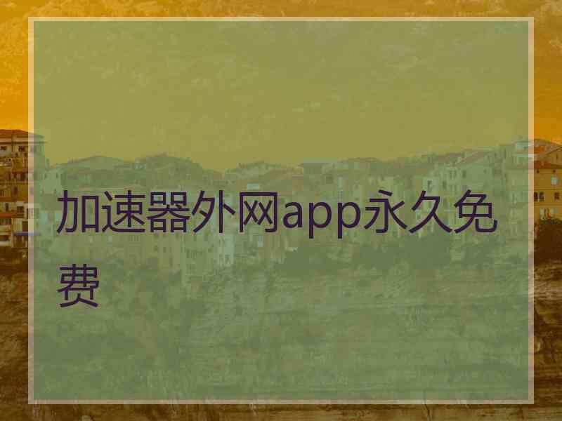 加速器外网app永久免费