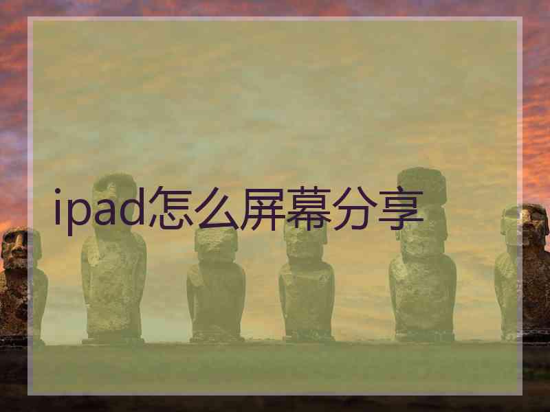 ipad怎么屏幕分享