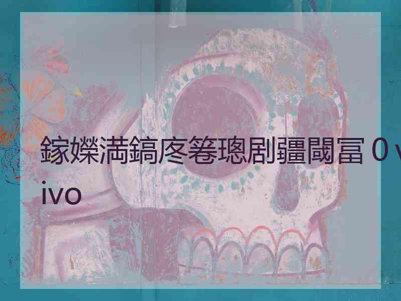 鎵嬫満鎬庝箞璁剧疆閾冨０vivo