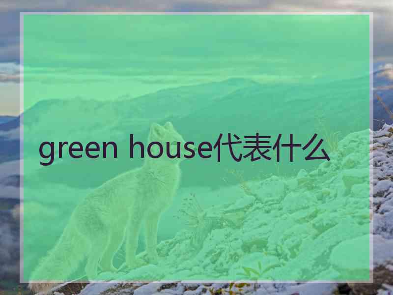 green house代表什么