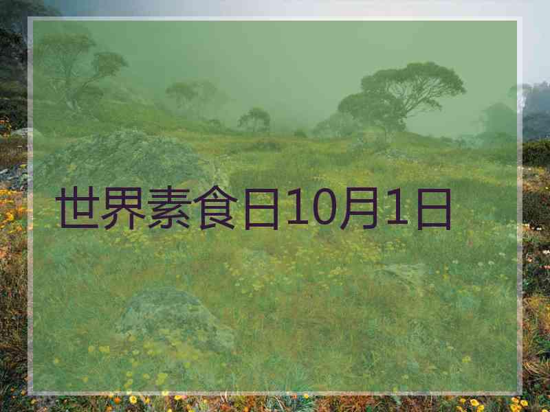 世界素食日10月1日