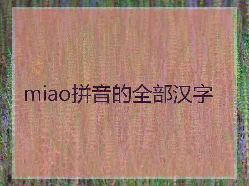miao拼音的全部汉字