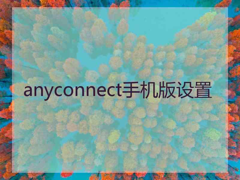 anyconnect手机版设置